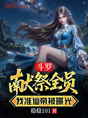 斗罗，献祭全员，我准仙帝被曝光在线阅读