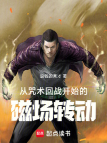 从咒术回战开始的磁场转动（东阳平、九十九由基）在线阅读