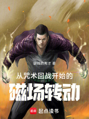 从咒术回战开始的磁场转动在线阅读