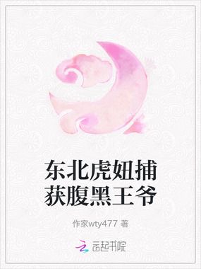 东北虎妞捕获腹黑王爷在线阅读