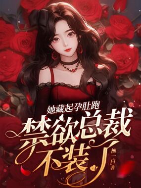 她藏起孕肚跑,禁欲总裁不装了在线阅读