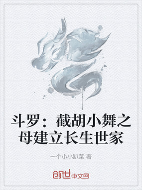 斗罗：截胡小舞之母建立长生世家在线阅读