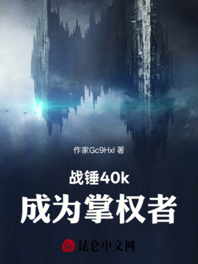 战锤40k成为掌权者在线阅读