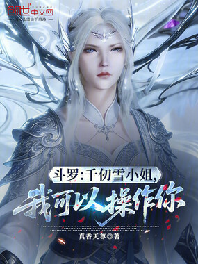 斗罗：千仞雪小姐，我可以操作你在线阅读