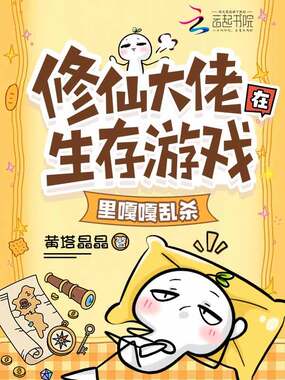 修仙大佬在生存游戏里嘎嘎乱杀在线阅读