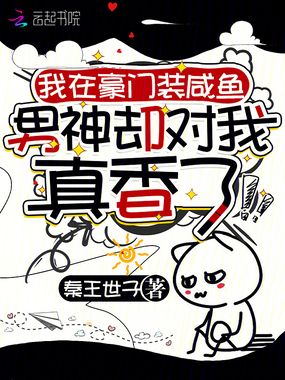 我在豪门装咸鱼男神却对我真香了在线阅读