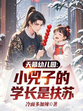 天幕幼儿园：小兕子的学长是扶苏在线阅读