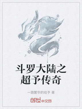 斗罗大陆之超予传奇在线阅读