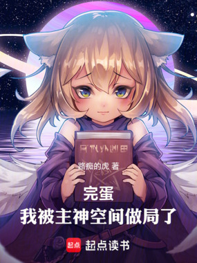 完蛋！我被主神空间做局了！在线阅读