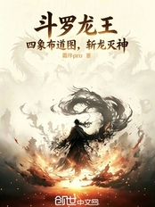斗罗龙王：四象布道图，斩龙灭神在线阅读