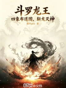 斗罗龙王：四象布道图，斩龙灭神在线阅读