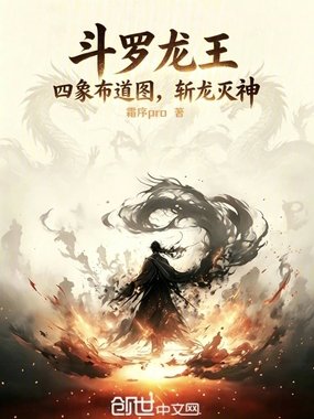 斗罗龙王：四象布道图，斩龙灭神在线阅读