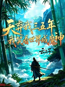 天弃我三五年，我笑看世界成魔神在线阅读