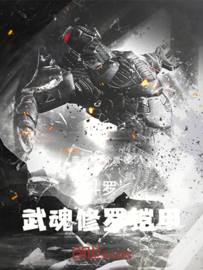 斗罗:武魂修罗铠甲在线阅读