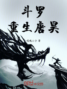 斗罗：重生唐昊在线阅读