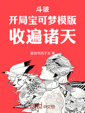 斗破:开局宝可梦模版,收遍诸天在线阅读