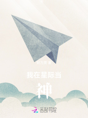 我在星际当神在线阅读