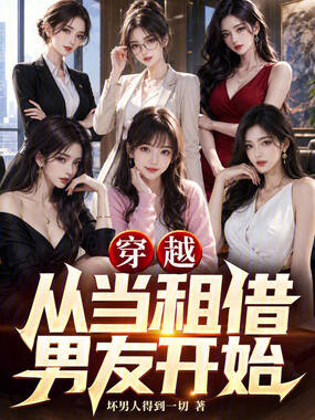 穿越：从当租借男友开始在线阅读