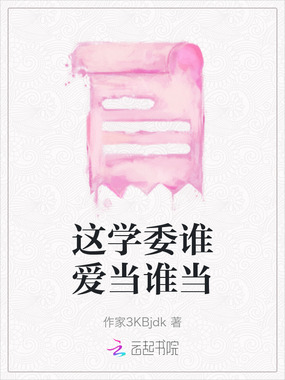 这学委谁爱当谁当在线阅读
