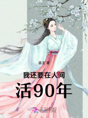 我还要在人间活90年在线阅读