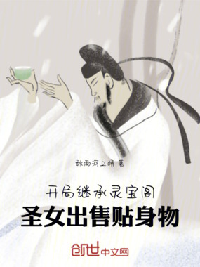 开局继承灵宝阁,圣女出售贴身物在线阅读