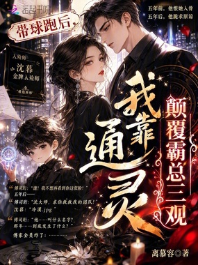 带球跑后,我靠通灵颠覆霸总三观在线阅读