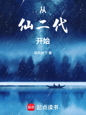 从仙二代开始在线阅读