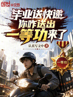 毕业送快递，你咋送出一等功来了在线阅读
