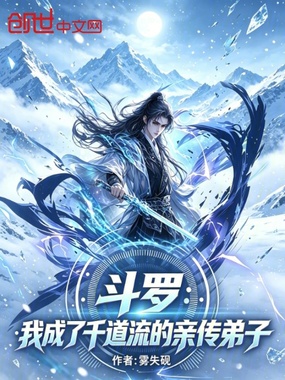 斗罗：我成了千道流的亲传弟子在线阅读