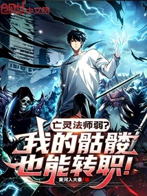 亡灵法师弱?我的骷髅也能转职! 封面