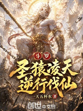 斗罗：圣猿凌天，逆行伐仙在线阅读