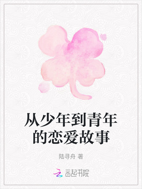 从少年到青年的恋爱故事在线阅读