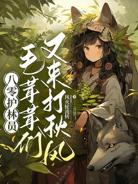 八零护林员：毛茸茸们又来打秋风！在线阅读
