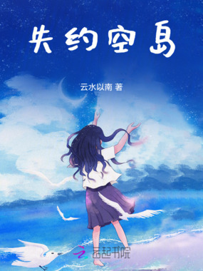 失约空岛在线阅读