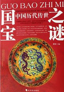 中國歷代傳世國寶之謎