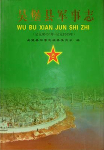 吳堡縣軍事志（公元前406年—2005年）