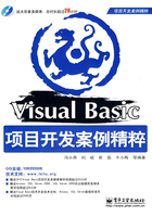 Visual Basic项目开发案例精粹在线阅读