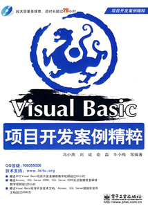 Visual Basic項(xiàng)目開發(fā)案例精粹