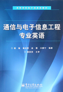 通信與電子信息工程專業英語