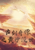 古劍奇譚之黃沙沒世在線閱讀