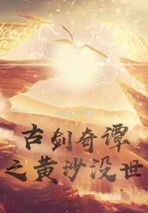 古劍奇譚之黃沙沒世