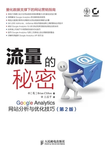 流量的秘密：Google Analytics網站分析與優化技巧（第2版）