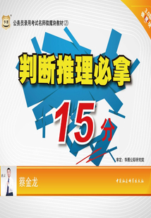 公務員錄用考試名師微魔塊教材（2）：判斷推理必拿15分