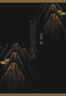 黃帝陰符經(jīng)解