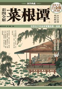 彩圖全解菜根譚（彩圖精裝）