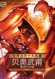 世界古代十大名著:貝奧武甫(美繪少年版)