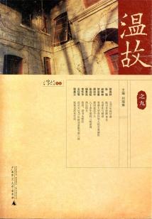 溫故（之九）