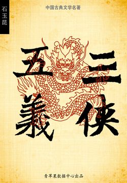 三侠五义(中国古典文学名著)-石玉昆-微信读书