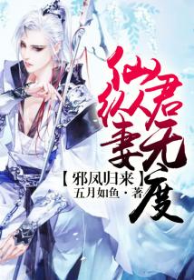 邪鳳歸來，仙君縱妻無度
