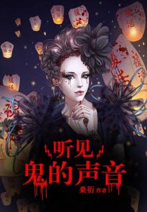 聽見鬼的聲音